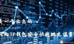 这是一个出色的如何向TP钱包安全快捷地充值资金
