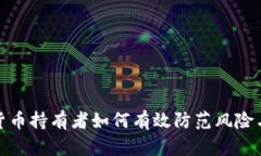 加密货币持有者如何有效防范风险与诈骗