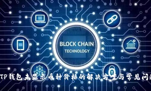  TP钱包未显示币种价格的解决方案与常见问题