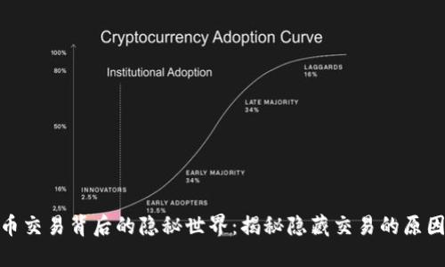 加密货币交易背后的隐秘世界：揭秘隐藏交易的原因与影响