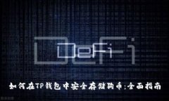 如何在TP钱包中安全存储狗