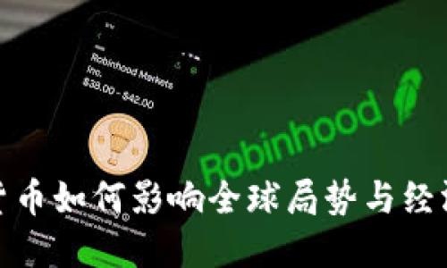 加密货币如何影响全球局势与经济走势