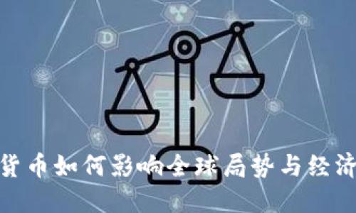 加密货币如何影响全球局势与经济走势