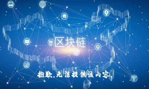 抱歉，无法提供该内容。