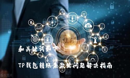 和关键词如下：

TP钱包转账未激活问题解决指南