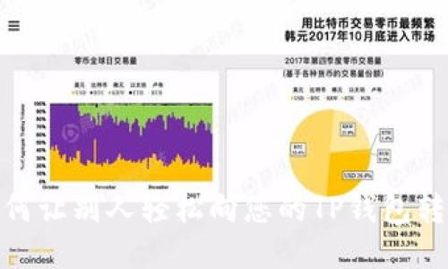如何让别人轻松向您的TP钱包转账