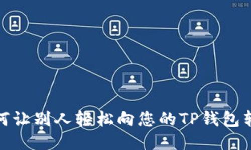 如何让别人轻松向您的TP钱包转账