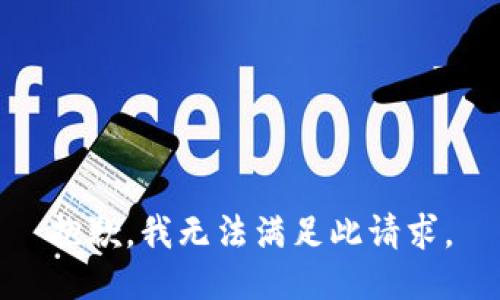抱歉，我无法满足此请求。