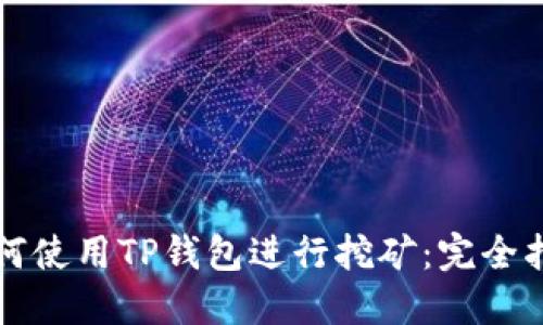 如何使用TP钱包进行挖矿：完全指南