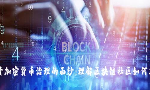 揭开加密货币治理的面纱：理解区块链社区如何决策