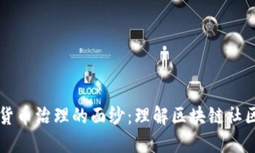 揭开加密货币治理的面纱：理解区块链社区如何决策