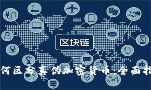 如何区分真伪加密货币：全面指南