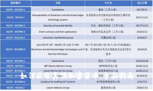 如何区分真伪加密货币：全面指南