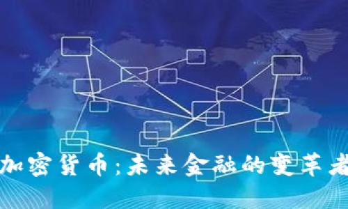 加密货币:未来金融的变革者