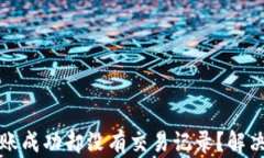 TP钱包转账成功却没有交易