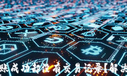 
TP钱包转账成功却没有交易记录？解决办法详解