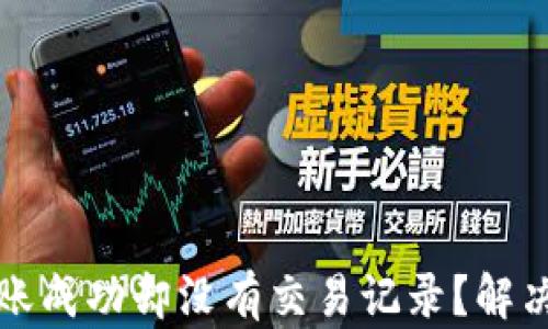
TP钱包转账成功却没有交易记录？解决办法详解
