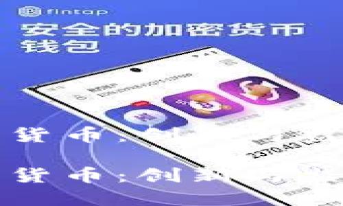 瑞士加密数字货币：创新与监管的双重挑战

瑞士加密数字货币：创新与监管的双重挑战