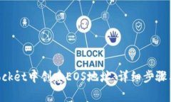 如何在TokenPocket中创建EO