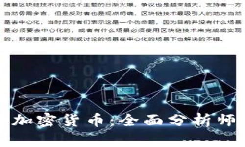 深入了解加密货币：全面分析师视频教程