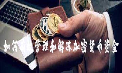 如何有效管理和解冻加密货币资金