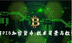 : 了解PIB加密货币：技术背景与投资前景