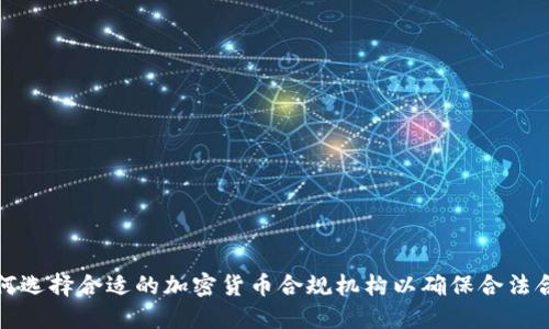 如何选择合适的加密货币合规机构以确保合法合规