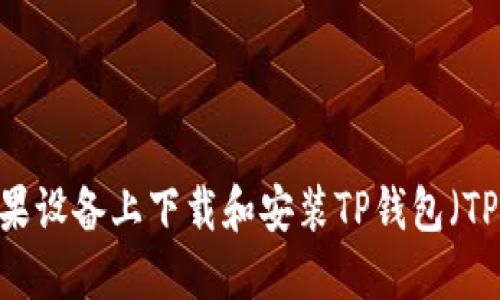 如何在苹果设备上下载和安装TP钱包（TP Wallet）