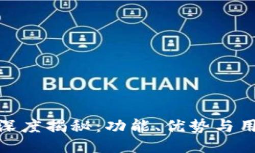 TP钱包深度揭秘：功能、优势与用户体验