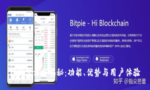 TP钱包深度揭秘：功能、优势与用户体验