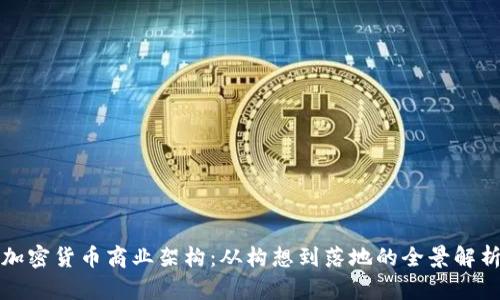 加密货币商业架构：从构想到落地的全景解析