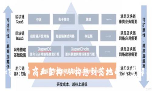 加密货币商业架构：从构想到落地的全景解析