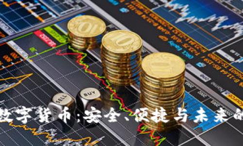 飞天诚信数字货币：安全、便捷与未来的金融革命