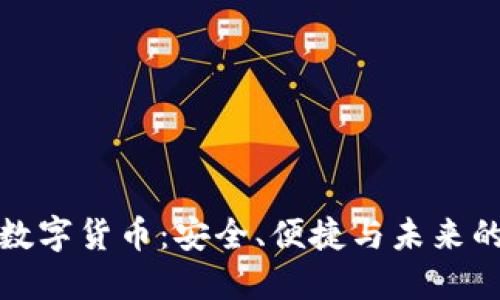 飞天诚信数字货币：安全、便捷与未来的金融革命
