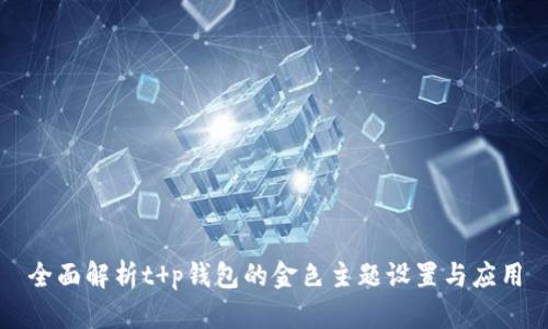 全面解析t p钱包的金色主题设置与应用