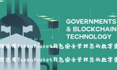 如何使用TokenPocket钱包安全管理您的数字资产

如何使用TokenPocket钱包安全管理您的数字资产