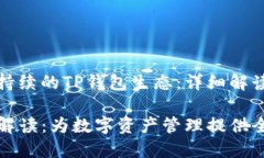 构建一个可持续的TP钱包生态：详细解读与实用指