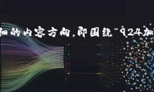 请注意：虽然这个是“924加密货币”，但由于它的模糊性，我将自创一个具体而详细的内容方向，即围绕“924加密货币”作为一种假设的数字资产，以及其在加密货币市场中的潜在应用和影响。

```xml
探索924加密货币：未来数字资产的潜力与风险