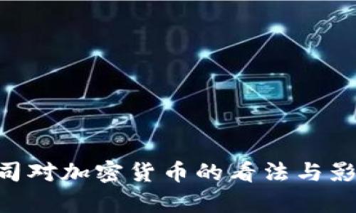 IMF公司对加密货币的看法与影响分析