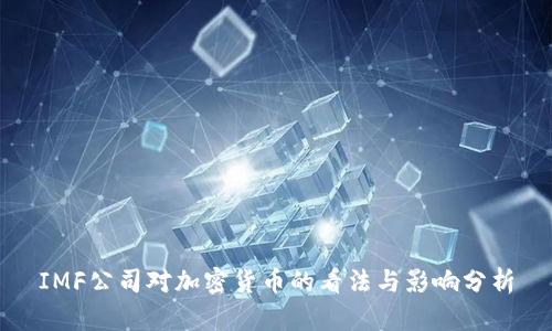 IMF公司对加密货币的看法与影响分析