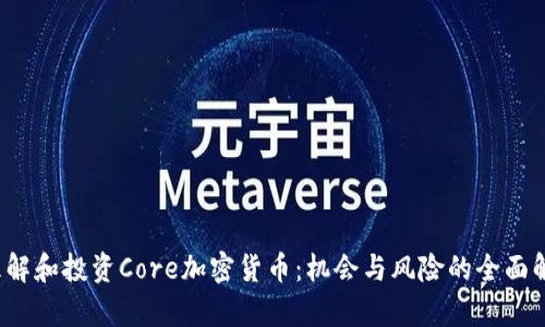  理解和投资Core加密货币：机会与风险的全面解析