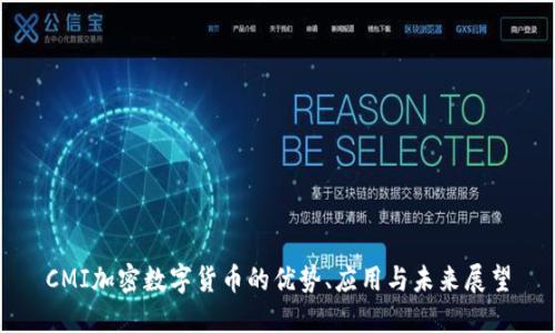 CMI加密数字货币的优势、应用与未来展望