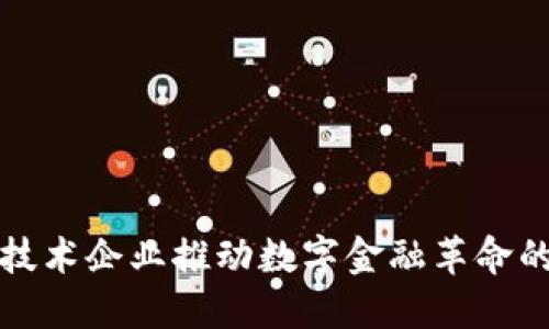 加密货币技术企业推动数字金融革命的关键因素