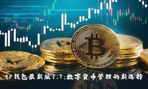 tP钱包最新版1.7：数字货币管理的新选择