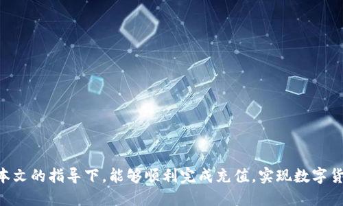 如何通过TP钱包将币充入抹茶交易所实现快速、便捷的操作

关键词：TP钱包, 抹茶交易所, 充值/guanjianci

引言

在如今数字货币交易发展的浪潮中，使用安全、便捷的钱包进行交易操作显得尤为重要。TP钱包作为一款功能强大的数字货币钱包，支持多种主流数字货币的管理和交易，而抹茶交易所则是一个以创新和用户友好著称的交易平台。许多用户希望将TP钱包中的数字资产快速充入抹茶交易所，以方便进行交易和投资。本文将系统地阐述如何通过TP钱包将币充入抹茶交易所，并解决用户可能遇到的问题。


TP钱包简介

TP钱包是一款支持多种区块链资产存储和交易的钱包应用，具备操作简单、安全性高的特点。它支持Ethereum、Tron等多个公链，并能与各类去中心化应用（DApps）互动。用户在TP钱包中可以方便地进行资产管理、发送和接收数字货币，以及参与去中心化金融（DeFi）项目。


抹茶交易所概述

抹茶交易所是一个全球领先的数字货币交易平台，提供丰富的数字资产交易对和流动性，用户可以在上面进行即时交易、合约交易、杠杆交易等多种操作。抹茶以其友好的用户界面和严密的安全措施吸引了大量用户，且支持多种支付方式，方便用户快速充币和提现。


如何将TP钱包中的币充入抹茶交易所

充币流程的顺畅与否直接决定了用户体验，以下是通过TP钱包将币充入抹茶交易所的详细步骤：


h4步骤一：准备工作/h4

在进行充值之前，用户需要确保以下几点：
1. 拥有一个经过身份验证的抹茶交易所账户。
2. TP钱包中有充足的数字资产。
3. 确保网络畅通，能够顺利连接到区块链网络。


h4步骤二：获取抹茶的充值地址/h4

首先，用户需要登录抹茶交易所账户，找到“充值”或者“资金管理”选项。选择希望充值的币种，系统将自动生成该币种的充值地址。请务必仔细复制该地址，避免转账错误。


h4步骤三：打开TP钱包进行转账/h4

打开TP钱包应用，选择“发送”功能。在币种选择上，输入刚刚从抹茶获取的地址，然后输入转账的数量。请在确认输入所有信息无误后，点击“发送”。


h4步骤四：确认交易状态/h4
/h4

完成转账后，用户可以通过区块浏览器查看交易状态，确认转账是否成功。在到账后，用户会在抹茶交易所的资产管理页面看到相应的币种资产增加。


常见问题解答

h4问题一：TP钱包充值时出现错误，如何处理？/h4

在充值过程中，遇到错误是十分常见的。那么用户应该怎么处理呢？以下是一些常见错误的解决方法：
1. **充值地址错误**：有时候，用户可能错误地复制了地址，造成转账失败。建议用户重新获取抹茶的充值地址，确认无误后再进行操作。
2. **网络问题**：如果由于网络原因导致转账失败，用户可以检查网络连接，重启TP钱包，或稍后再尝试一次。
3. **币种不兼容**：注意确认抹茶是否支持要充值的币种，如将不支持的币种转账将会导致丢失资产，建议在转账前查询抹茶的币种列表。
4. **二次确认**：某些转账操作可能需要二次确认，用户需要留意TP钱包的操作提示，确保每一步均已完成。


h4问题二：如何确保TP钱包的安全性？/h4

TP钱包的安全性直接关系到用户资产的安全，以下是一些加强安全性的建议：
1. **设置强密码**：为TP钱包设置强密码，并定期更换。避免使用简单密码，引起黑客攻击的几率。
2. **开通两步验证**：如果TP钱包支持两步验证功能，用户应及时开启，以增强账户安全性。
3. **备份私钥和助记词**：用户应妥善保管私钥和助记词，不要轻易分享给他人。确保其安全存储在不易遗失的地方。
4. **定期检查资产情况**：用户应定期查看钱包内的资产，及时发现异常情况并采取措施。
5. **注意钓鱼网站**：时刻保持警惕，避免在不安全的网站输入账户信息，推荐在官方网站下载TP钱包应用。


h4问题三：充币后为什么资产没有立即到账？/h4

充币后资产未立即到账是许多用户可能遇到的问题，这通常与以下几点有关：
1. **区块确认时间**：不同币种在网络上确认的时间不同，有些币种需要较长的确认时间，对于网络拥堵或交易量较大的时候，到账时间可能会延长。
2. **手续费设置**：用户在转账时可以选择手续费，手续费过低可能导致矿工优先处理其他手续费更高的交易，造成到账延迟。
3. **充值地址错误**：若用户转账到错误地址，资产无法到账。应及时联系抹茶客服进行查询。
4. **充值进程查看**：用户可以通过区块链浏览器查询充值的交易状态，查看其是否被确认与矿工费情况。


h4问题四：我能用TP钱包直接进行交易吗？/h4

TP钱包虽然是一款功能强大的钱包，但其主要功能是资产管理和存储，直接交易尚不支持。不过，在TP钱包中，用户可以通过以下方式参与交易：
1. **连接去中心化交易所（DEX）**：用户可将TP钱包与去中心化交易所连接，如Uniswap，实现直接交易。
2. **使用市场对接服务**：一些平台提供市场对接服务，用户可以通过TP钱包直接参与这些市场的交易。
3. **通过充值到交易所交易**：如上述步骤所述，将币从TP钱包转移到抹茶等交易所进行交易，将数据进行交易操作。
总的来说，TP钱包本身并不提供交易服务，用户需要借助外部平台进行交易。


h4问题五：如何解决TP钱包与抹茶交易所之间的操作不兼容？/h4

某些情况下，用户在使用TP钱包与抹茶交易所进行操作可能出现兼容性问题，以下是解决方案：
1. **参考官方文档**：无论是TP钱包还是抹茶，都提供了详细的官方文档，用户可通过查阅了解最新的兼容性问题。
2. **联系客服**：用户可以随时与TP钱包或抹茶的客服取得联系，询问兼容性问题，获得专业指导。
3. **社区论坛**：多加入相关的社区论坛，如Telegram、Reddit，交流经验、获取实用的技术支持。
4. **更新软件版本**：确保TP钱包和抹茶均为最新版本，许多兼容性问题往往可以通过软件更新解决。
5. **耐心尝试**：在充币或交易过程中，用户有时可能遇到暂时的网络故障或服务停机等问题，建议用户耐心尝试，随后再进行操作。


总结

通过TP钱包为抹茶交易所充值，为数字货币的使用和交易打开了便利之门。虽然过程中可能会遇到一些问题，但只要按照操作指南进行，绝大多数情况都能顺利解决。希望读者在本文的指导下，能够顺利完成充值，实现数字货币的安全、便捷交易，获得良好的投资体验。
