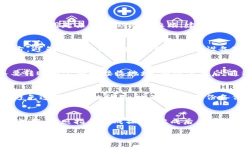   tp冷钱包的使用指南：如何安全存储你的数字资产 / 
 guanjianci 冷钱包, TP钱包, 数字资产 /guanjianci 

一、什么是tp冷钱包
在如今的数字货币时代，安全性始终是一个重要问题。tp冷钱包（通常指硬件钱包或完全离线的钱包）因其优秀的安全性而受到越来越多投资者的青睐。这种钱包通过将私钥完全脱离互联网，降低了黑客攻击、病毒感染等风险，使得用户的数字资产得以安全存储。

tp冷钱包的设计理念是“永不在线”，这意味着即使电脑或手机被恶意软件攻击，存储在冷钱包中的资产依然安全。用户可以通过将冷钱包与联网设备进行短暂连接的方式进行交易，而不必担心私钥被盗。

二、tp冷钱包的优势
tp冷钱包虽然在使用上不如热钱包方便，但在安全性方面的优势是显而易见的。其主要优势包括：

ul
listrong极高的安全性：/strong冷钱包不联网，几乎不可能受到网络攻击的影响。/li
listrong私钥掌握在自己手中：/strong用户可以完全控制自己的私钥，安全性大大提高。/li
listrong储存容量大：/strong大部分冷钱包能够支持多个币种和账户，使得管理各种数字资产变得更加容易。/li
/ul

三、tp冷钱包的使用步骤
使用tp冷钱包存储数字资产的步骤相对简单，但依然需要用户保持警惕。以下是基本的操作步骤：

ol
listrong选择合适的tp冷钱包：/strong市场上有许多种类的冷钱包，例如 Ledger、Trezor 等，选择一个符合自己需求的冷钱包非常重要。/li
listrong安装和设置：/strong根据生产厂家的说明书进行安装，记得在安装过程中预留好恢复词。/li
listrong生成和备份私钥：/strong在设置过程中，冷钱包将生成私钥并提供给用户备份，确保此信息安全存储。/li
listrong转入数字资产：/strong将自己的数字资产从其他钱包转入tp冷钱包，通过地址确认再次检查。/li
listrong定期更新和备份：/strong尽量保持软件更新，并定期备份数据，以防数据丢失。/li
/ol

四、可能相关的问题
在使用tp冷钱包的过程中，用户可能会遇到以下常见问题：

1. 如何选择适合自己的tp冷钱包？
选择tp冷钱包时，有几个因素需要考虑。首先是安全性，除了查看市场评价外，冷钱包的品牌和历史也非常重要。其次是用户体验，一些复杂的冷钱包使用起来可能会比较麻烦，建议选择界面友好、易上手的钱包。此外，还要关注支持的币种。不同的钱包可能支持的数字货币种类不同，确定自己需要存储的币种后，选择相应的钱包。

2. 如何安全备份tp冷钱包的私钥？
备份私钥是使用冷钱包过程中至关重要的步骤。一旦私钥丢失，用户将无法访问自己的资产。备份私钥时，建议将其写在纸上并存储在安全的地方，避免电子形式的存储，因为电子设备可能遭受黑客攻击。考虑使用防火、防水的材料，以降低物理损毁的几率。此外，可以在不同地点存放备份，进一步提高安全性。

3. 如何进行数字资产的转账？
转账操作需要注意几个关键步骤。一方面，首先要确保冷钱包工作正常，并且设备没有受到任何篡改。然后，连接到网络并打开随附的软件，输入要转账的金额和接收地址。确认信息后，通过冷钱包确认交易。完成后再查看区块链确认交易的状态，以验证资金是否成功转入。

4. tp冷钱包是否容易丢失或损坏？如何防范这种情况？
虽然tp冷钱包设计用于长期安全存储，但物理丢失或损坏依然是需要警觉的风险。建议用户在使用时将冷钱包放在安全、易保护的地方，并尽量避免过度频繁的使用。此外，创建多份备份，并分散存储在不同地点，可以有效降低单点故障的风险。此外，考虑购买专用的保护壳以提高物理防护级别。

5. 如何恢复tp冷钱包里的资产？
恢复步骤通常涉及到备份的私钥或恢复助记词。用户只需要在新的tp冷钱包（或原有钱包）中选择导入或恢复选项，并输入之前写好的助记词或私钥，按照指示完成操作。完成后，用户的资产将被重新导入，然而恢复过程中的任何失误都可能导致资产丢失，因此必须仔细操作。

综上所述，tp冷钱包是一个非常安全的数字资产存储解决方案，适合重视资产安全的用户。在使用过程中，尽量遵循上述指南，以确保自己的数字资产安全无忧。