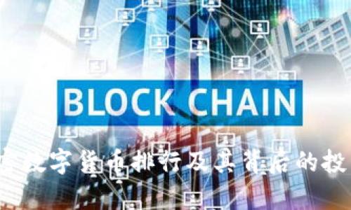 2023年加密数字货币排行及其背后的投资潜力解析