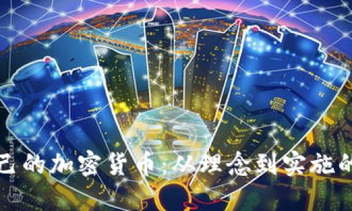 如何创作自己的加密货币:从理念到实施的全方位指南