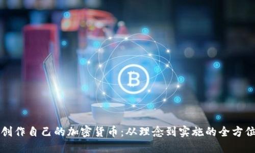如何创作自己的加密货币：从理念到实施的全方位指南