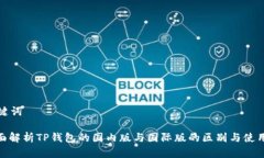 和关键词: 全面解析TP钱包的国内版与国际版的区